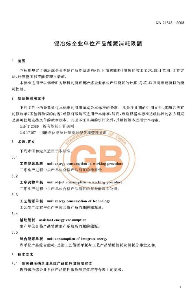 GB 21348-2008 标准预览