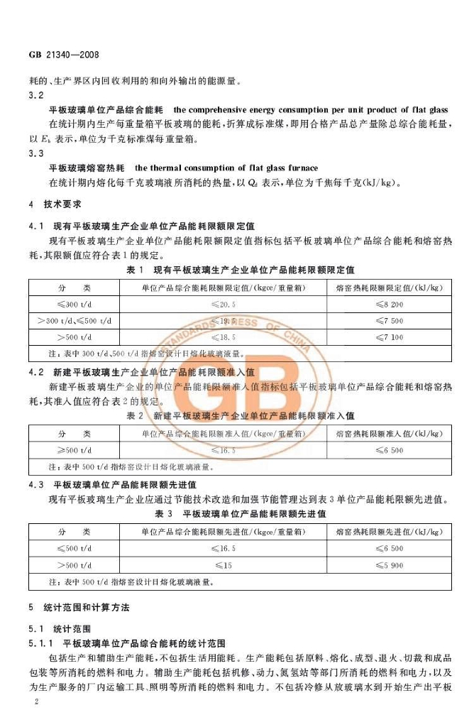 GB 21340-2008 标准预览
