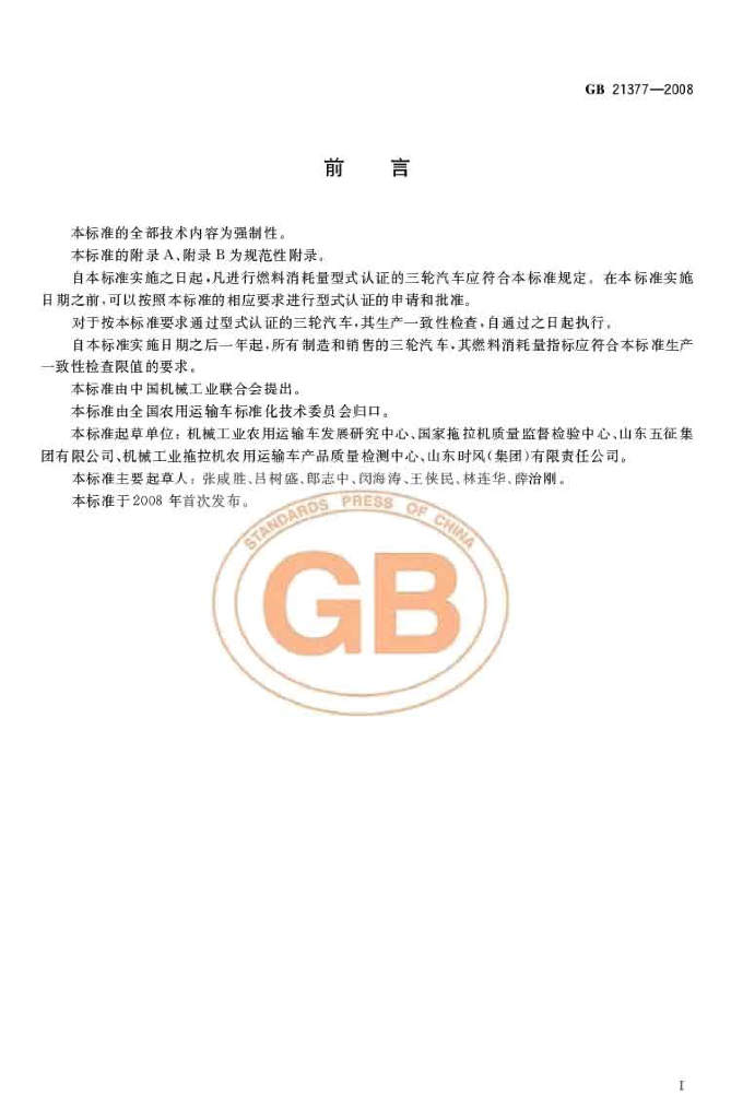 GB 21377-2008 标准预览