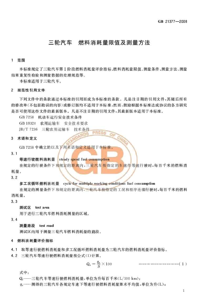 GB 21377-2008 标准预览