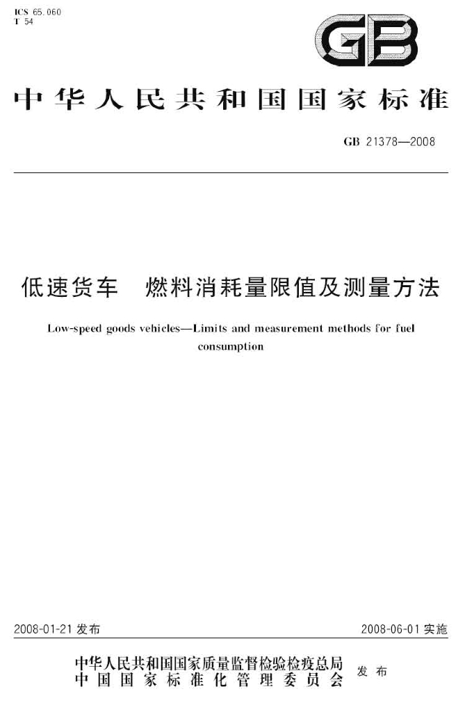 GB 21378-2008 标准预览