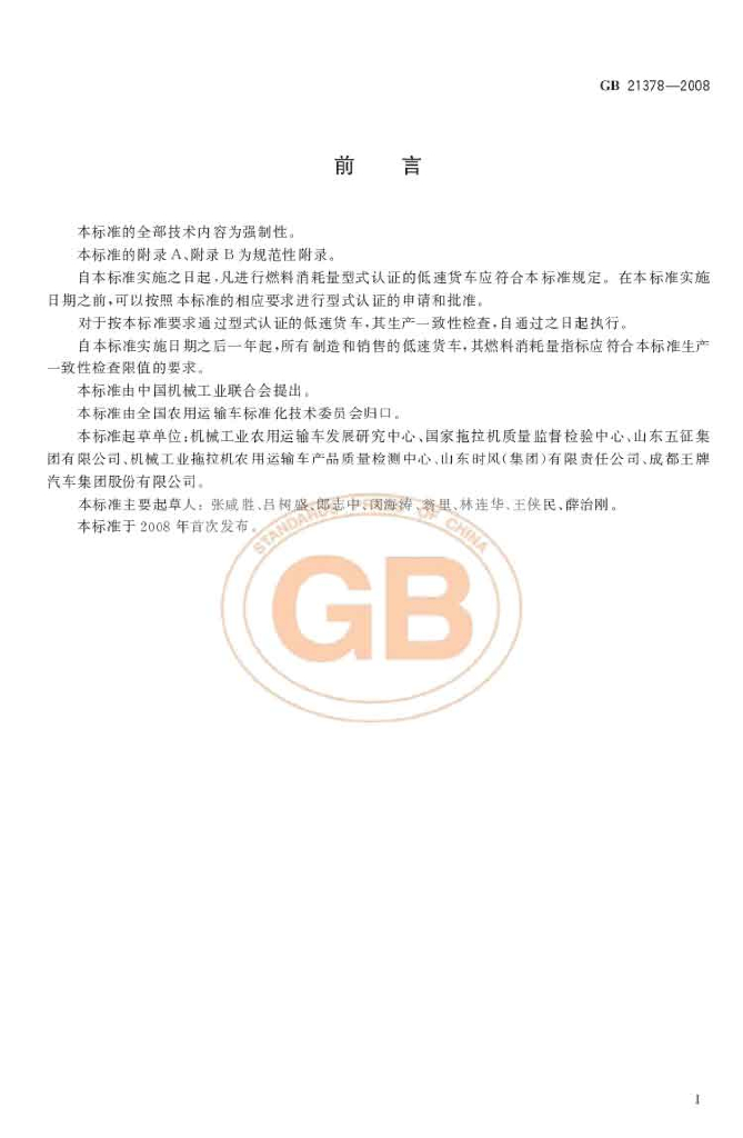 GB 21378-2008 标准预览
