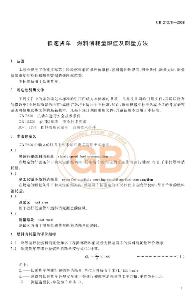GB 21378-2008 标准预览