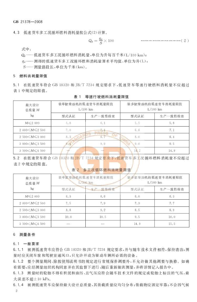 GB 21378-2008 标准预览