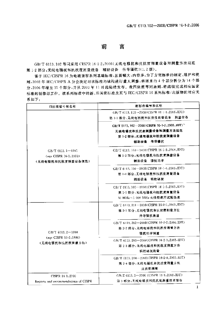 GB/T 6113.102-2008 标准预览