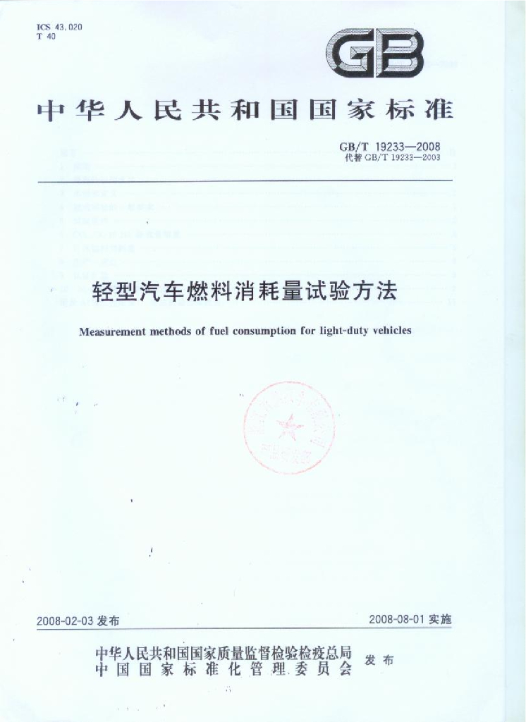 GB/T 19233-2008 标准预览