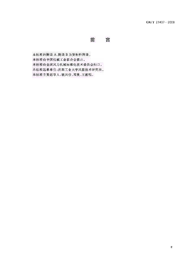 GB/T 21407-2008 标准预览