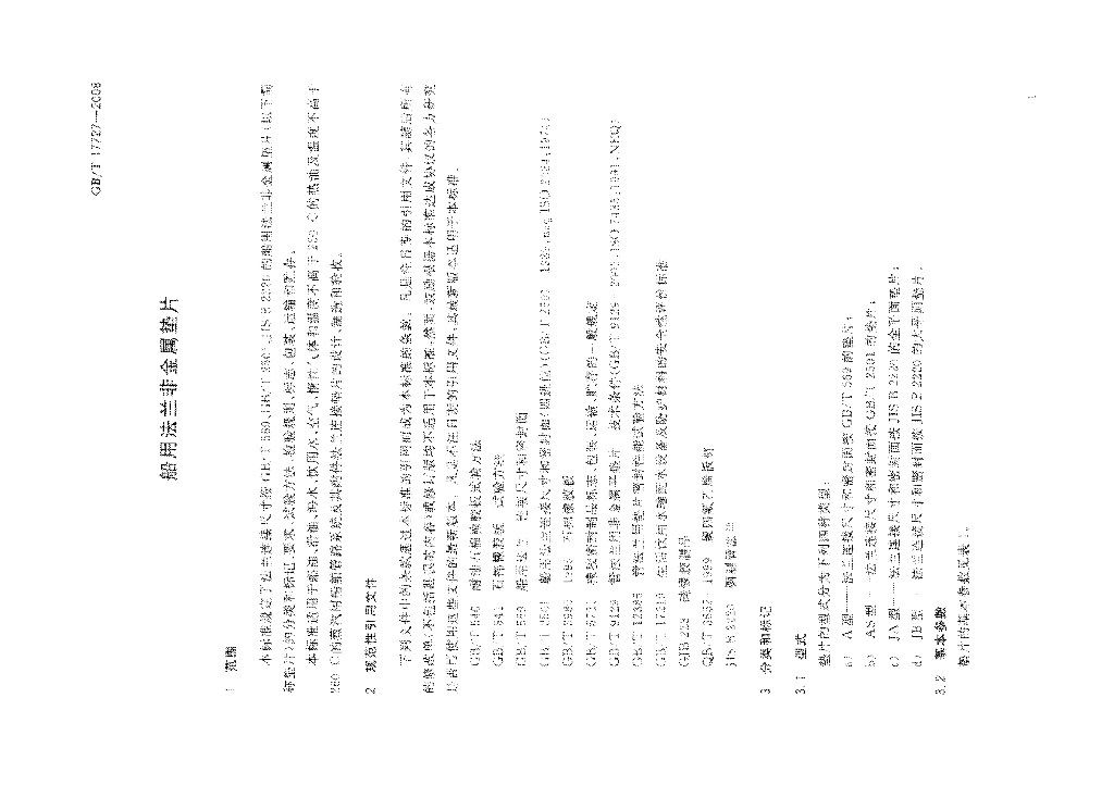 GB/T 17727-2008 标准预览