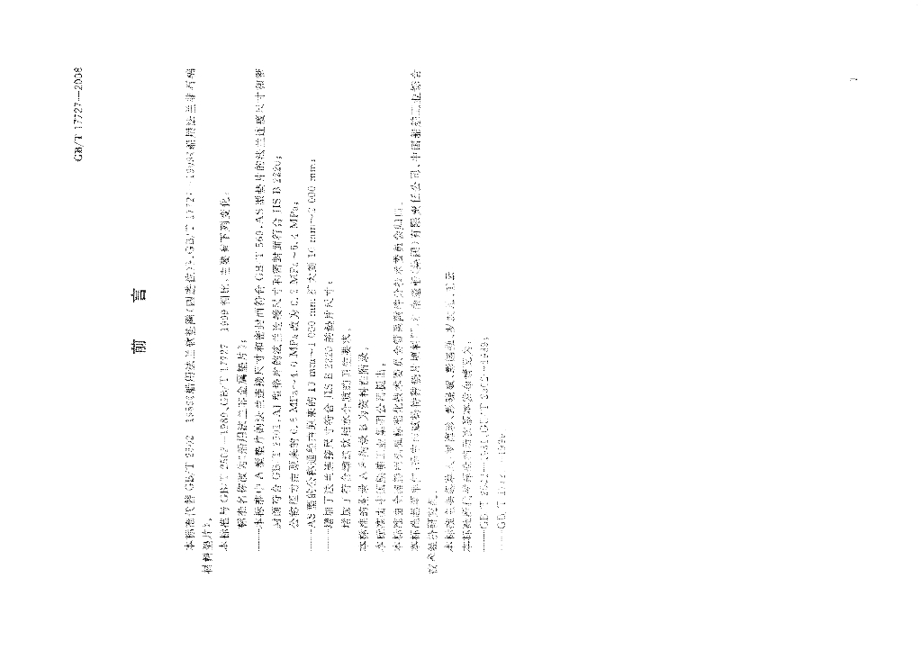 GB/T 17727-2008 标准预览