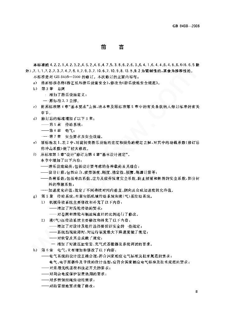 GB 8408-2008 标准预览
