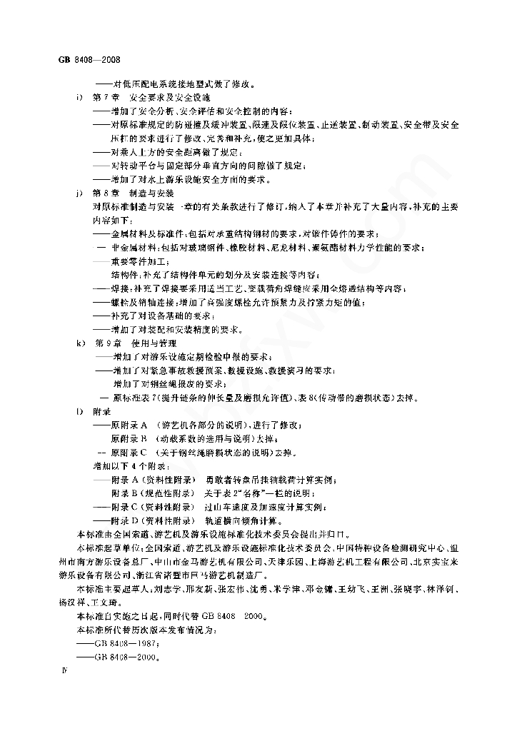 GB 8408-2008 标准预览