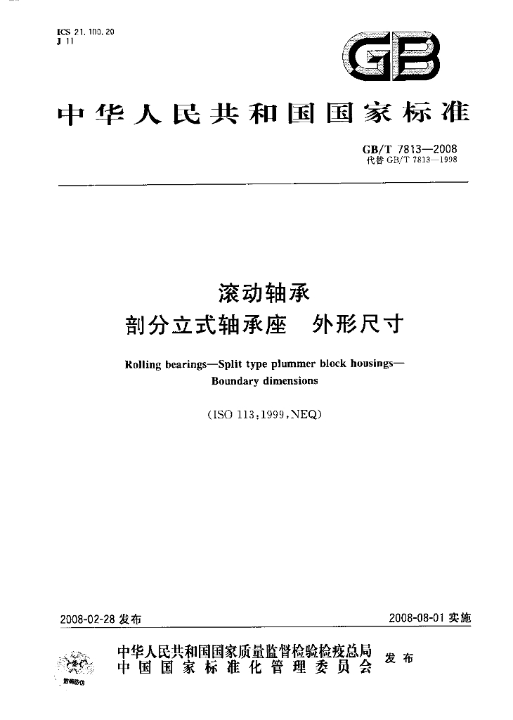 GB/T 7813-2008 标准预览