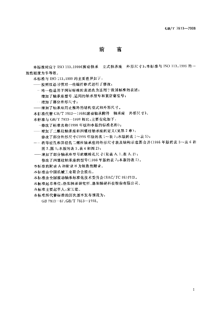 GB/T 7813-2008 标准预览