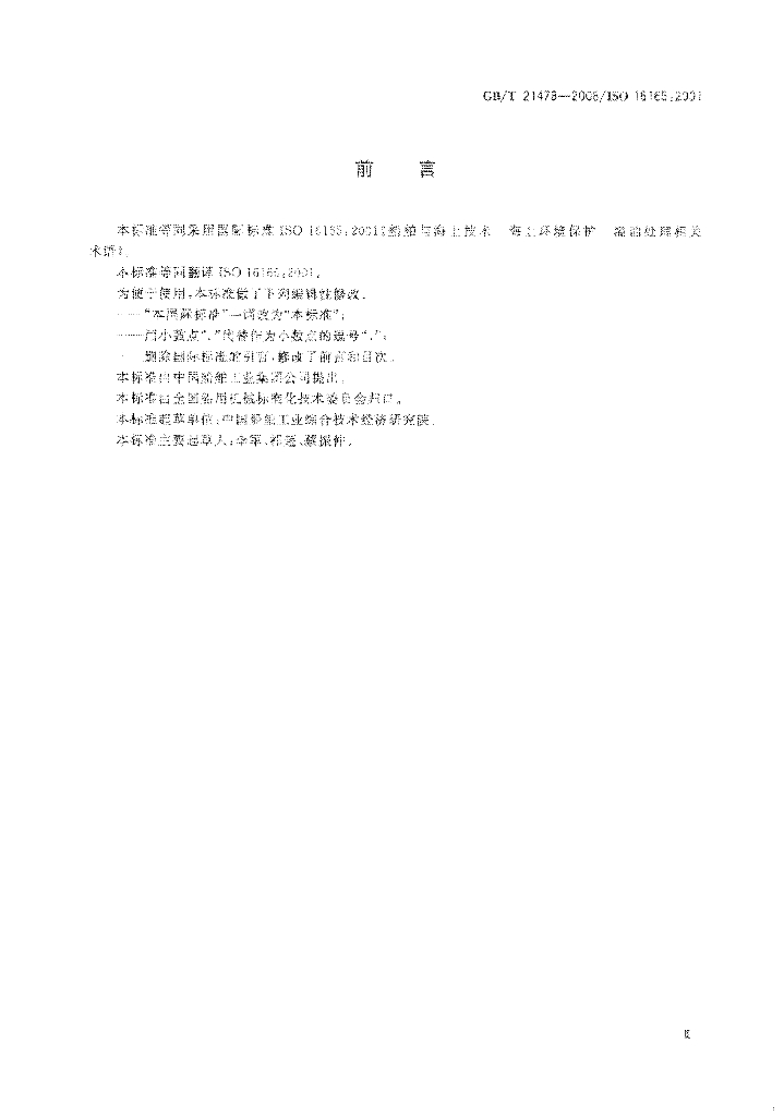 GB/T 21478-2008 标准预览