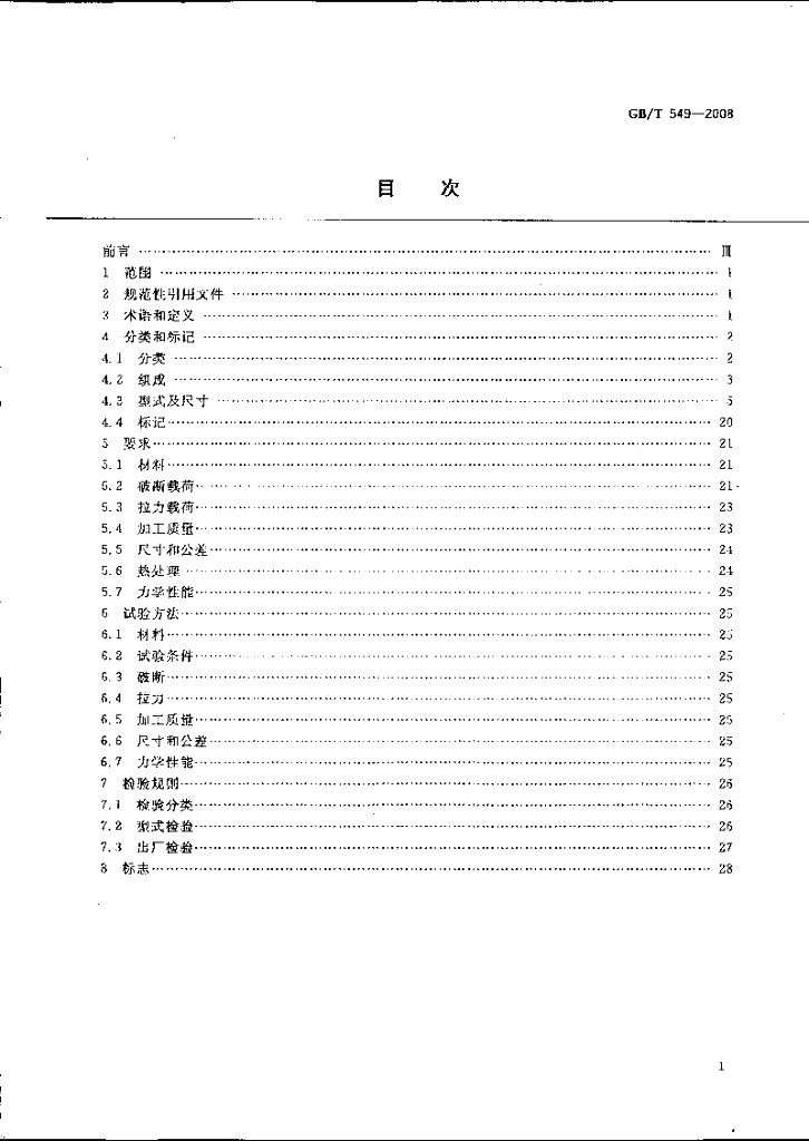 GB/T 549-2008 标准预览