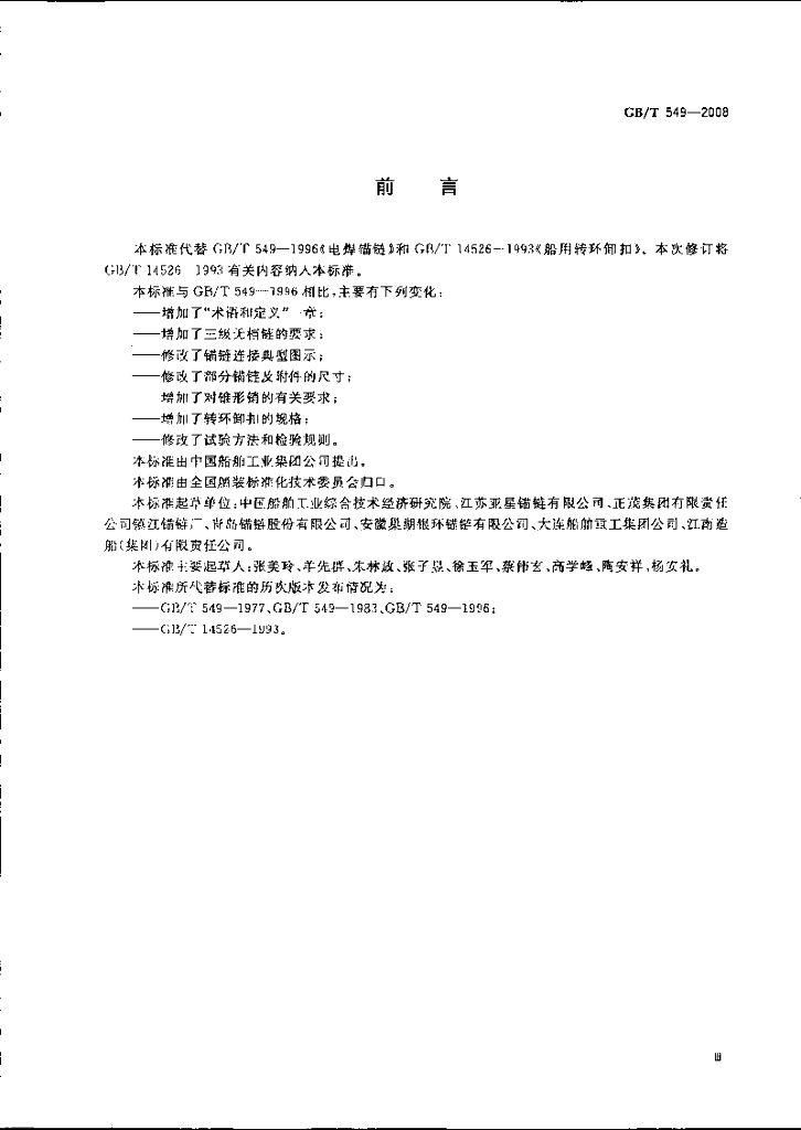 GB/T 549-2008 标准预览