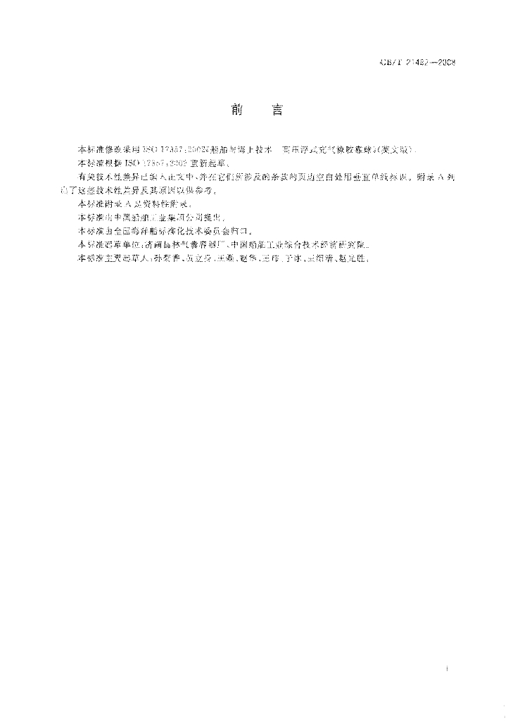 GB/T 21482-2008 标准预览