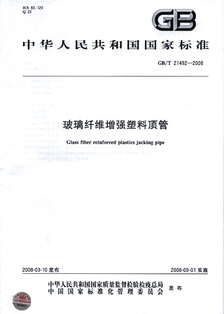 GB/T 21492-2008 标准预览