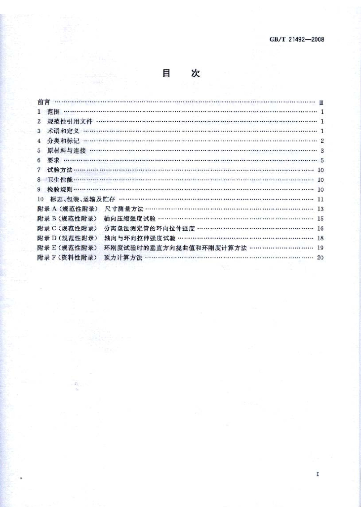 GB/T 21492-2008 标准预览