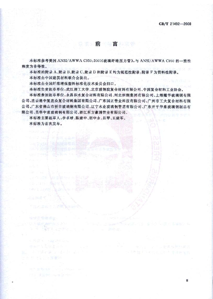 GB/T 21492-2008 标准预览