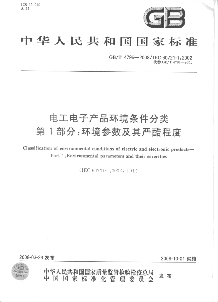 GB/T 4796-2008 标准预览