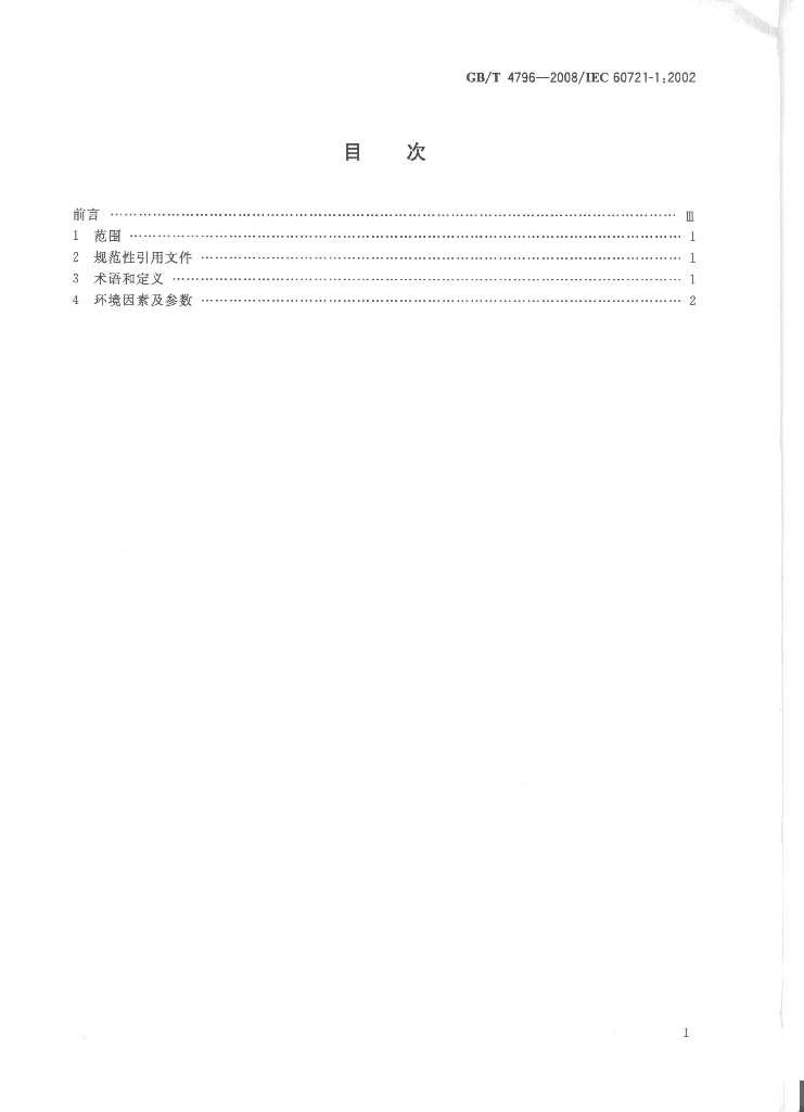 GB/T 4796-2008 标准预览