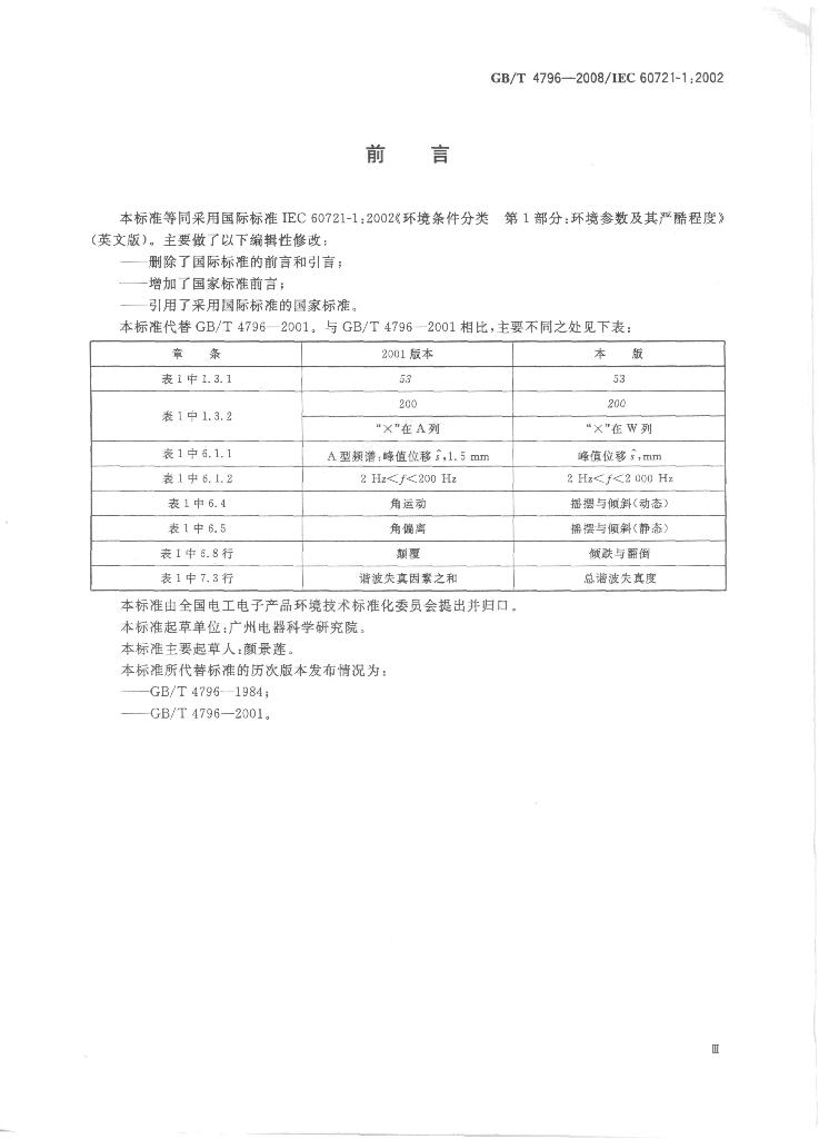 GB/T 4796-2008 标准预览
