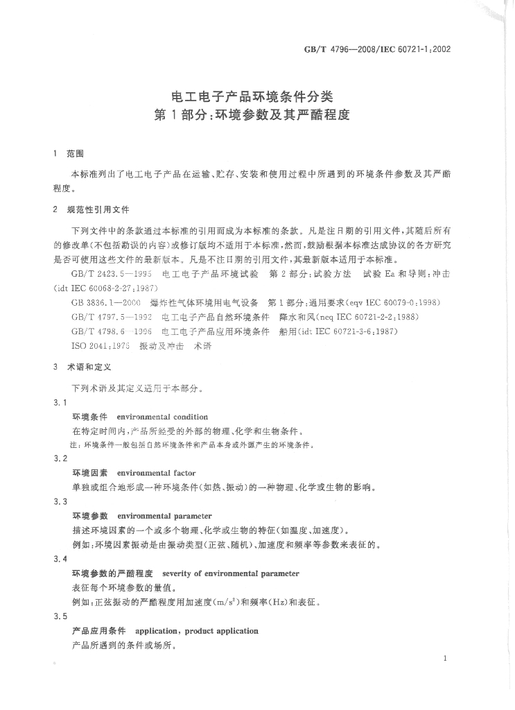 GB/T 4796-2008 标准预览