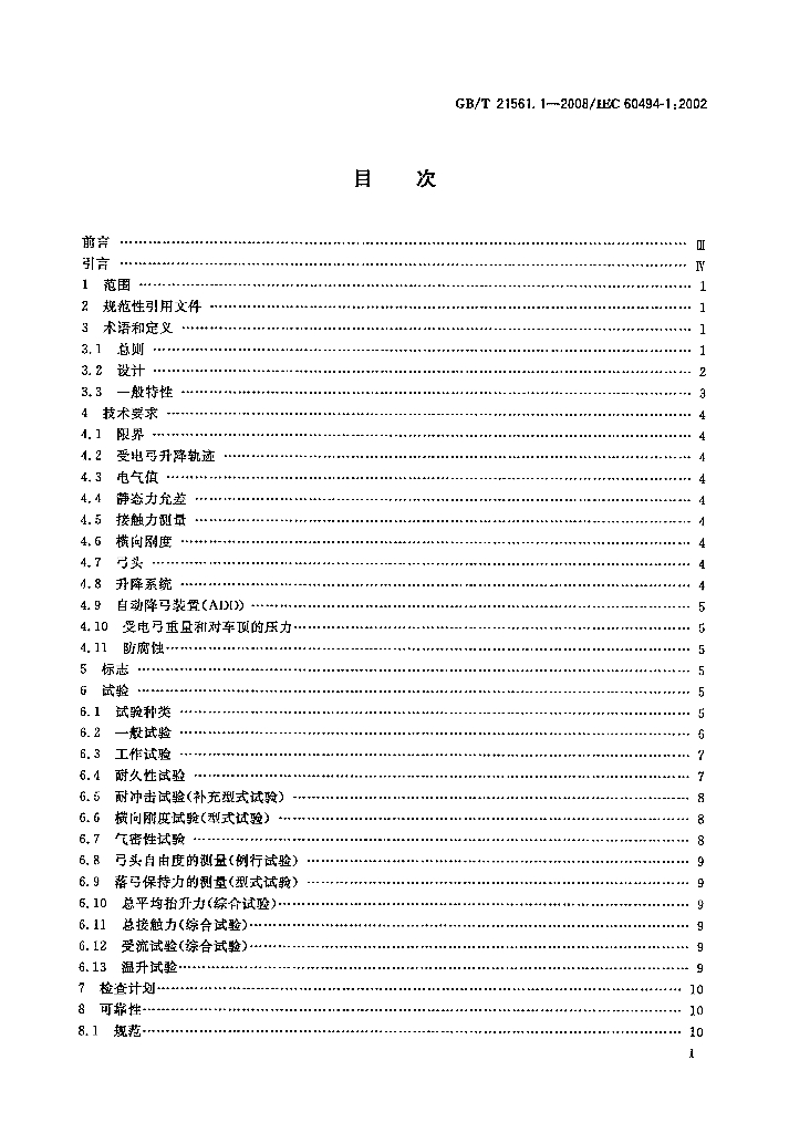 GB/T 21561.1-2008 标准预览