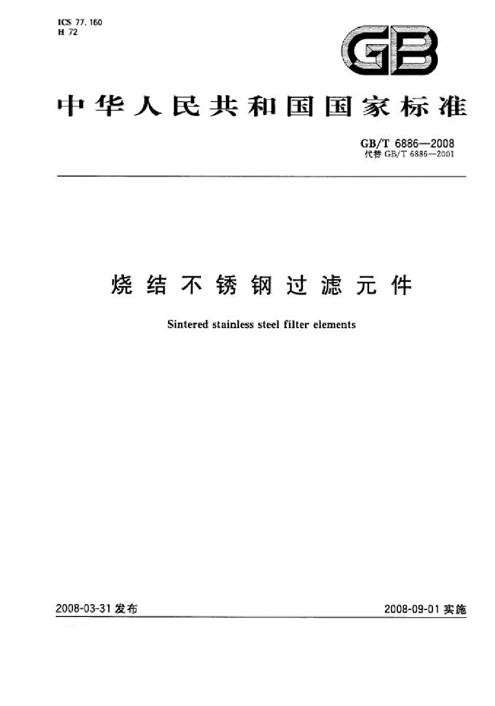 GB/T 6886-2008 标准预览