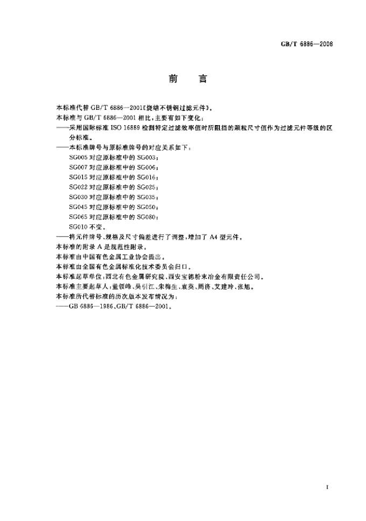 GB/T 6886-2008 标准预览