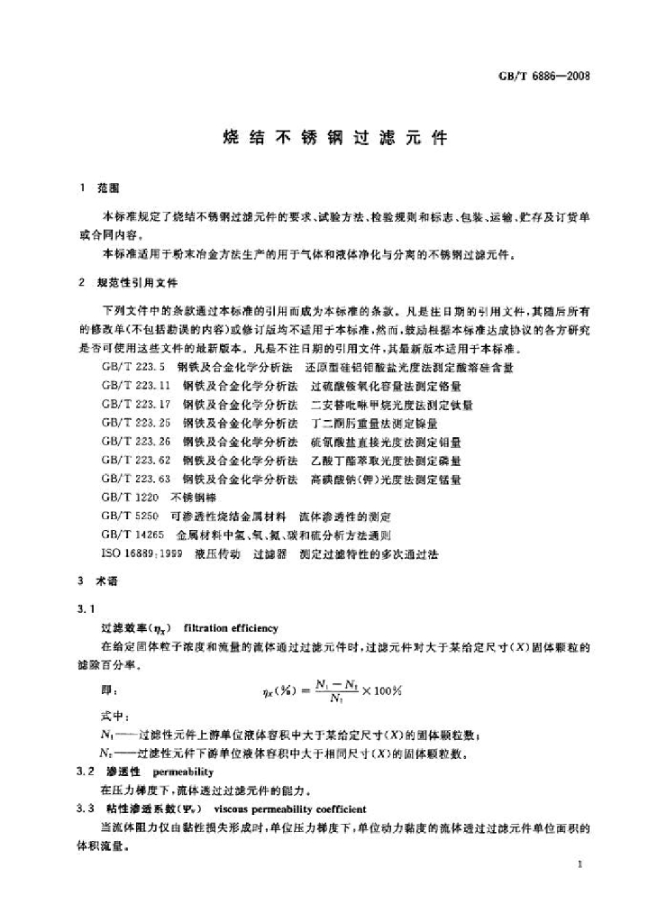 GB/T 6886-2008 标准预览