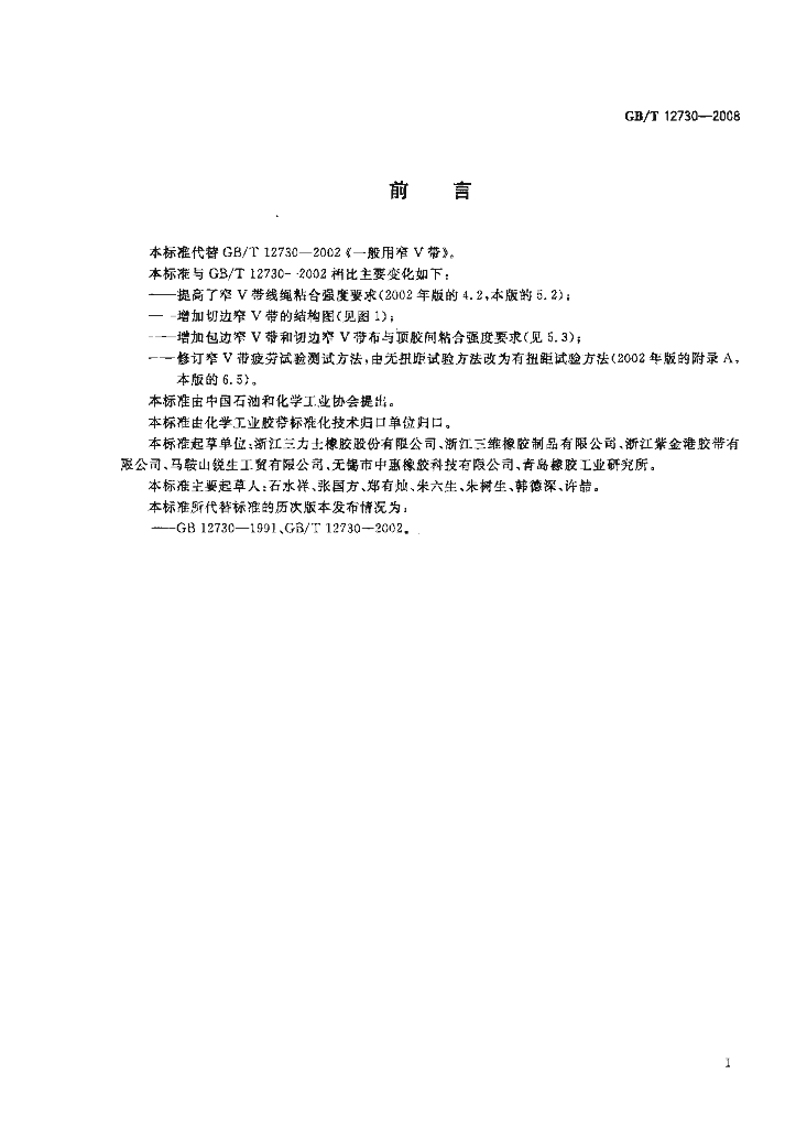 GB/T 12730-2008 标准预览