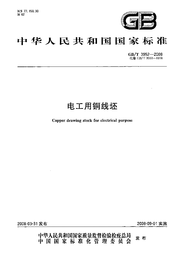 GB/T 3952-2008 标准预览