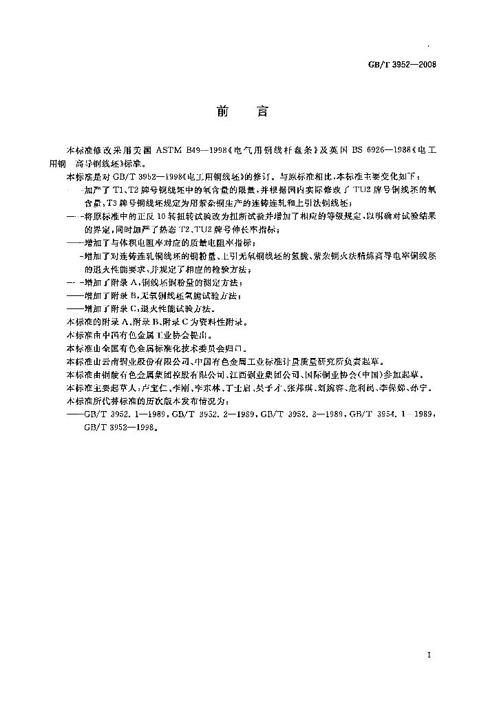 GB/T 3952-2008 标准预览
