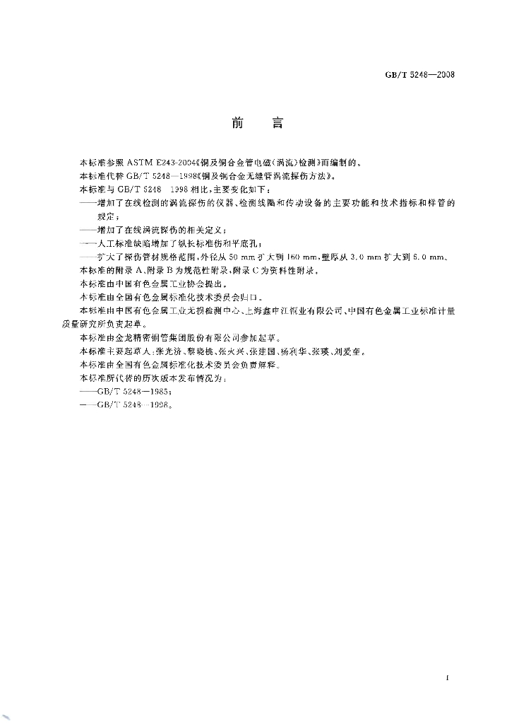 GB/T 5248-2008 标准预览
