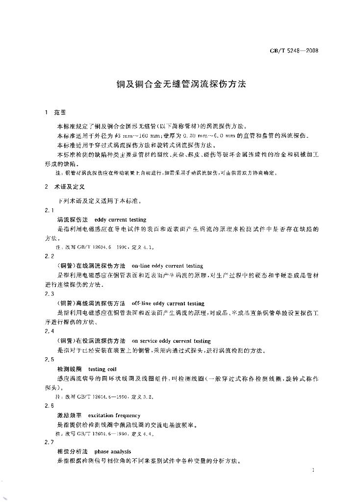 GB/T 5248-2008 标准预览