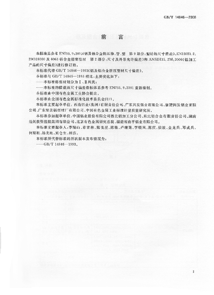 GB/T 14846-2008 标准预览