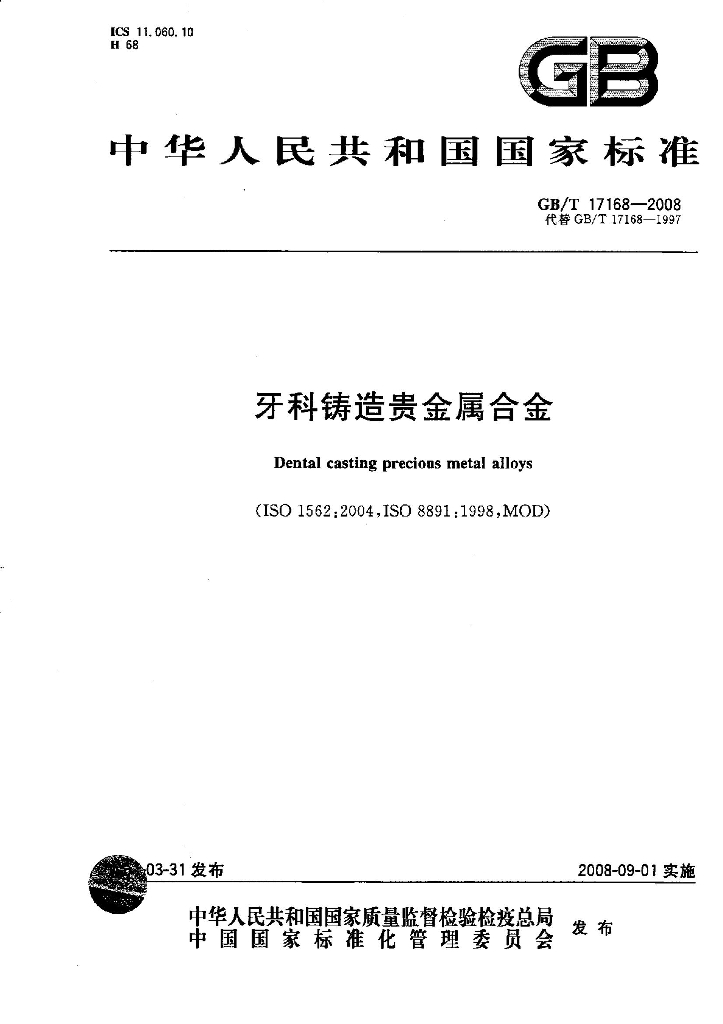 GB/T 17168-2008 标准预览