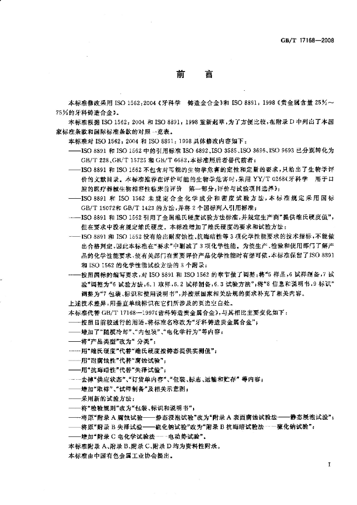 GB/T 17168-2008 标准预览