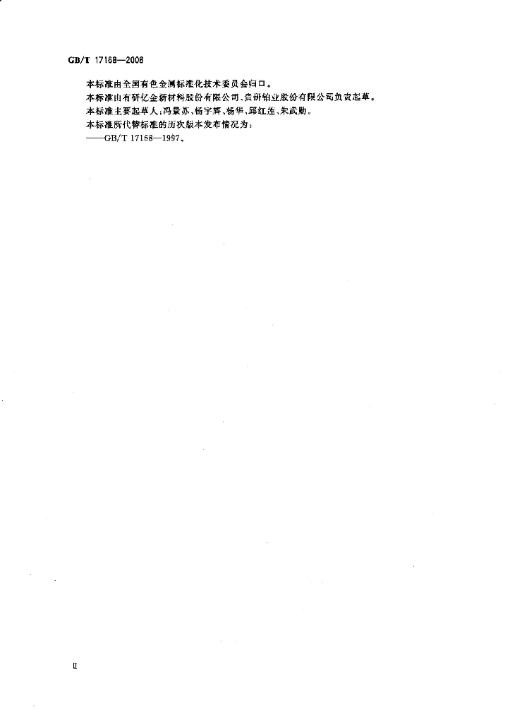 GB/T 17168-2008 标准预览