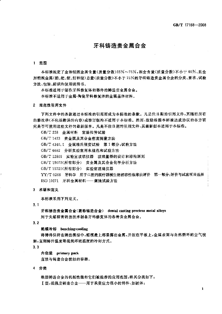 GB/T 17168-2008 标准预览