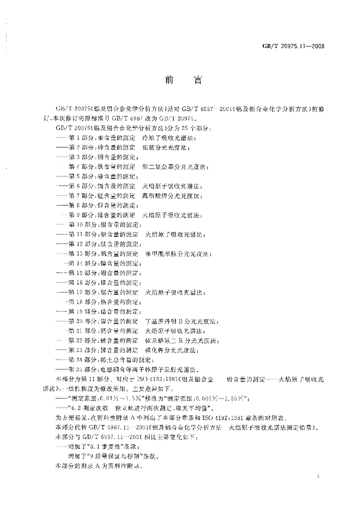 GB/T 20975.11-2008 标准预览