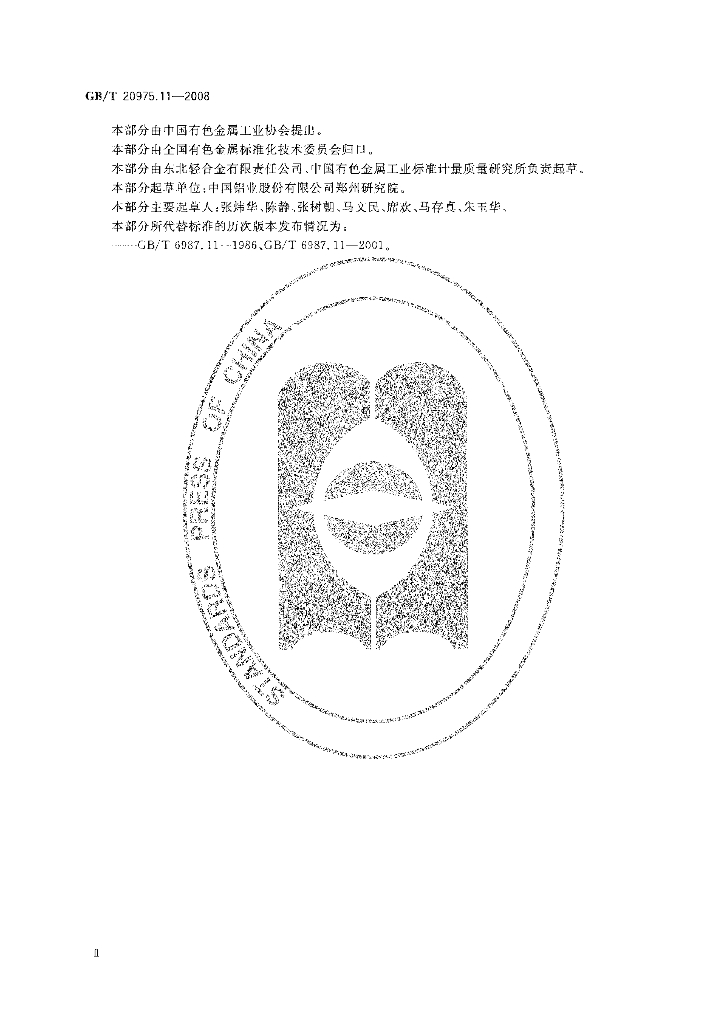 GB/T 20975.11-2008 标准预览