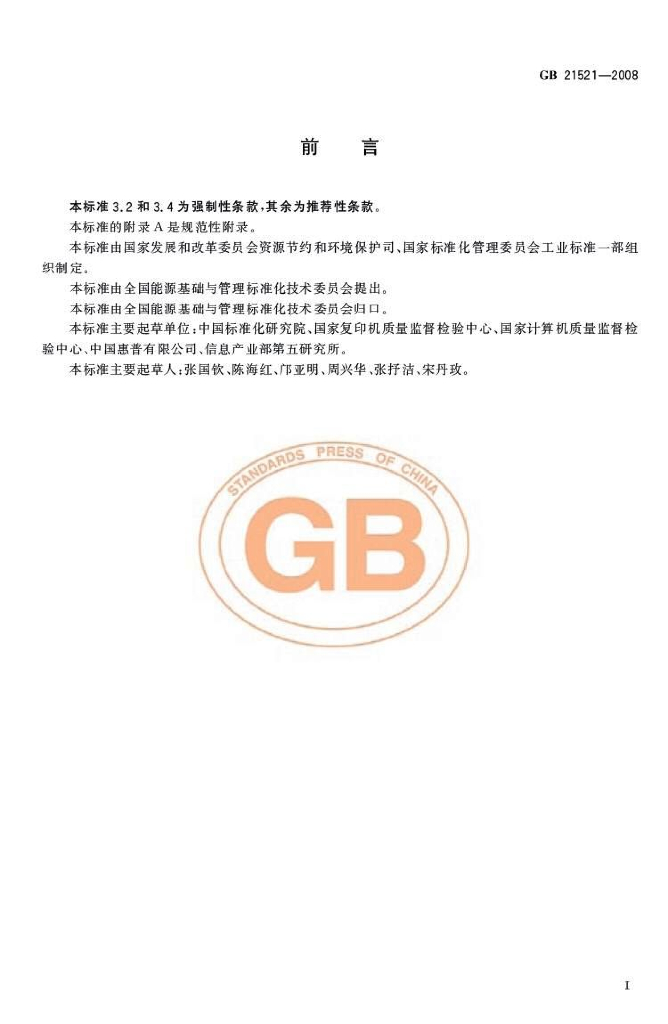 GB 21521-2008 标准预览