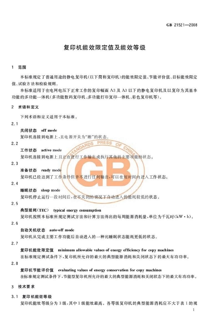 GB 21521-2008 标准预览