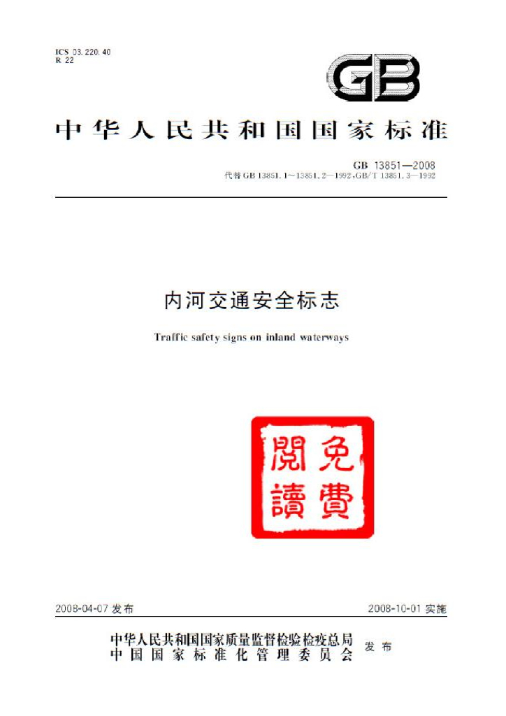 GB 13851-2008 标准预览