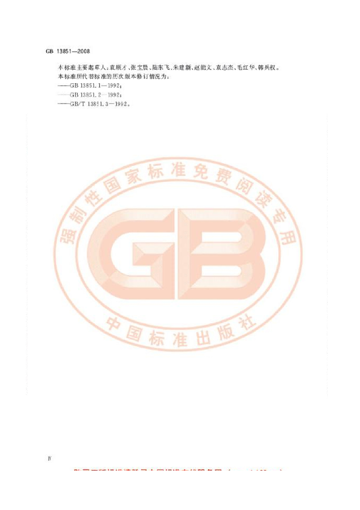 GB 13851-2008 标准预览