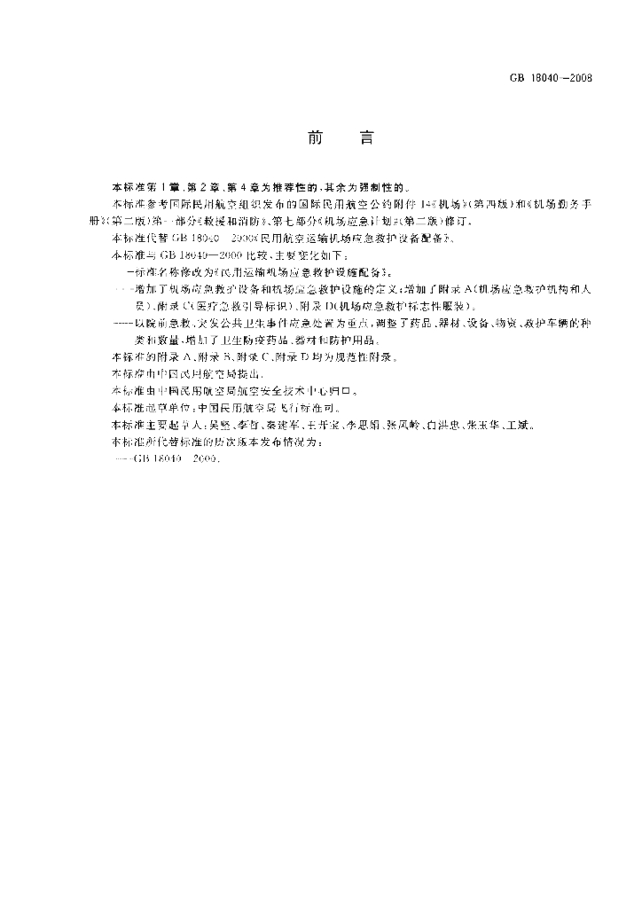 GB 18040-2008 标准预览