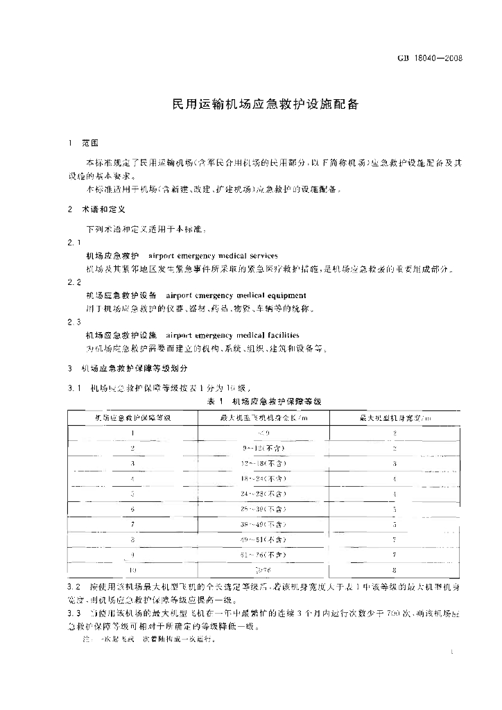 GB 18040-2008 标准预览